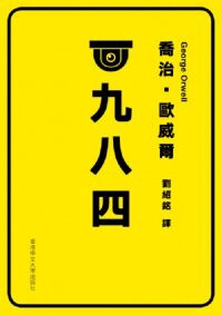 一九八四（中文大學出版社） 封面