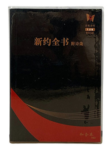 和合本2010（和合本修訂版）新約附詩箴聖經．上帝版．簡體字．RCUSS330 封面
