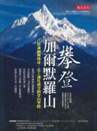 攀登加爾默羅山：靈魂如何瘦身，走上通往成全的登山窄路 封面