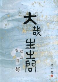 大哉生之問：怎樣活得好 封面