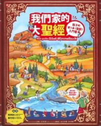 我們家的大聖經（蝴蝶裝硬頁翻翻禮物書；附防撞紙盒） 封面