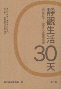 靜觀生活30天：活在當下讓身心靈更自由 封面