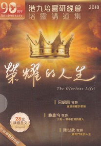 第90屆港九培靈研經會培靈講道集（一套3本；附延伸研習資料） 封面