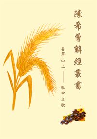 陳希曾解經叢書：香草山上——歌中之歌 封面