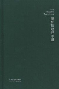 基督徒敬拜手冊（簡體字） 封面