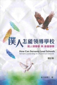 僕人怎能領導學校──僕人領導學與教會辦學(增訂版) 封面