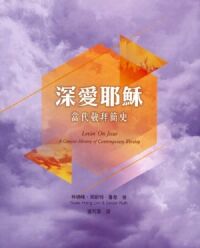 深愛耶穌：當代敬拜簡史 封面