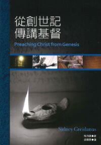 從創世記傳講基督 封面