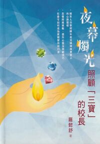夜幕燭光：照顧「三寶」的校長 封面
