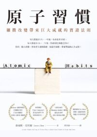 原子習慣：細微改變帶來巨大成就的實證法則 封面