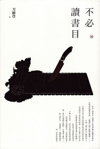 刀爾登讀史 叁：不必讀書目 封面