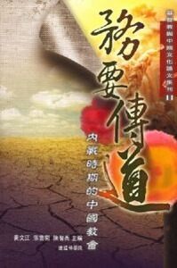 務要傳道：內戰時期的中國教會 封面