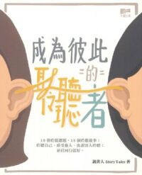 成為彼此的聆聽者 封面