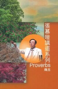 張慕皚講道系列：箴言（一套4冊） 封面