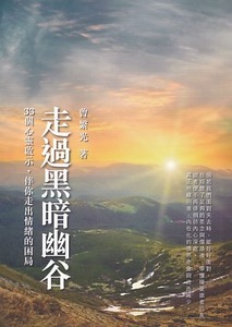 走過黑暗幽谷:33個心靈啟示,伴你走出情緒的困局 封面