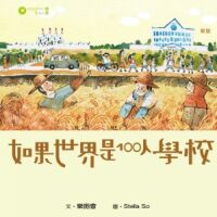 如果世界是100人學校（新版） 封面