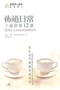 佈道日常：小組研習12課——在生活中傳福音談信仰 封面