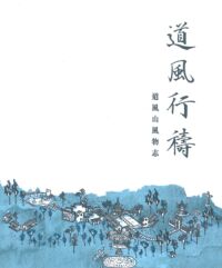 道風行禱：道風山風物志 封面