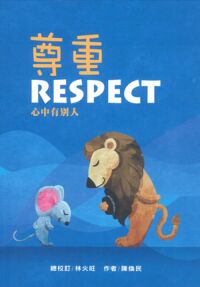 尊重：心中有別人 封面