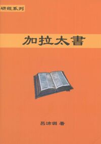 聖約研經系列：加拉太書 封面