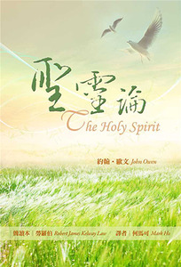 聖靈論（修訂版） 封面