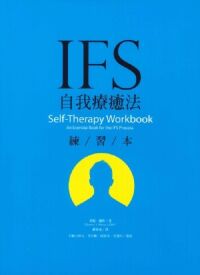 IFS自我療癒練習本 封面