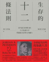 生存的12條法則：當代最具影響力的公共知識分子，對混亂生活開出的解方 封面