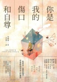 你是我的傷口和自尊 封面