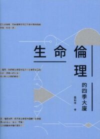 生命倫理的四季大廈 封面