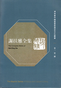 謝扶雅全集（卷二第一冊） 封面