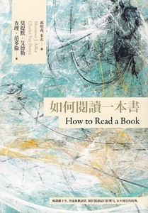 如何閱讀一本書【臺灣商務70週年典藏紀念版】（三版） 封面