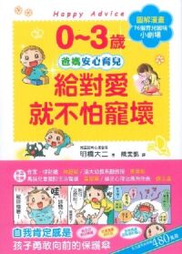 0~3歲給對愛就不怕寵壞 封面