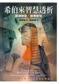 希伯來智慧透析:認識智慧,應用智慧 封面