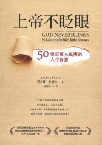 上帝不眨眼：50堂百萬人瘋傳的人生智慧 封面