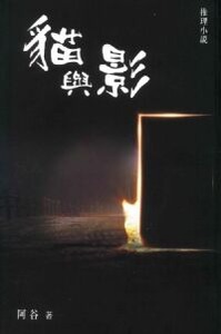 貓與影 封面