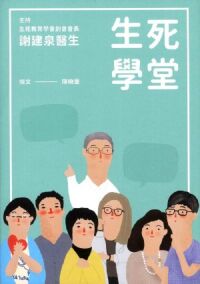 生死學堂 封面