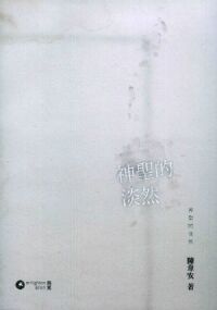 神聖的淡然 封面