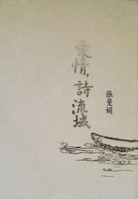 愛情，詩流域 封面