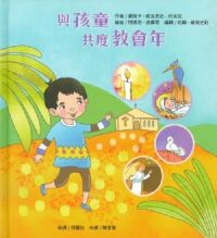 與孩童共度教會年 封面
