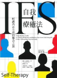 IFS自我療癒法：呵護內在小孩的整合之旅 封面