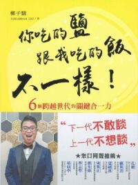你吃的鹽跟我吃的飯不一樣！：6個跨越世代的關鍵合一力 封面