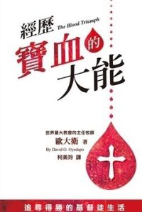 經歷寶血的大能 封面