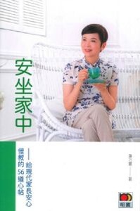 安坐家中：給現代家長安心慢教的56道心帖 封面