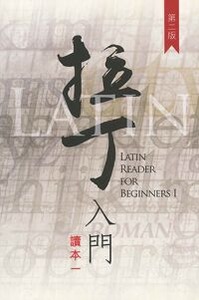 拉丁入門讀本一 封面