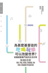 為甚麼基督徒的吃喝玩樂可以改變世界？：從國度觀看門徒的生活日常 封面