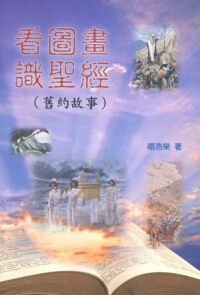 看圖畫識聖經（舊約故事） 封面