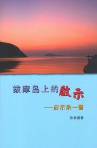 拔摩島上的啟示：啟示錄一瞥（簡體） 封面