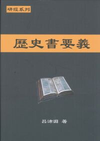 聖約研經系列：歷史書要義 封面