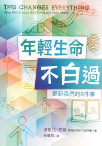 年輕生命不白過-更新我們的8件事 封面