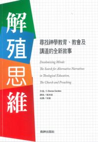 解殖思維：尋找神學教育、教會及講道的全新敘事 封面